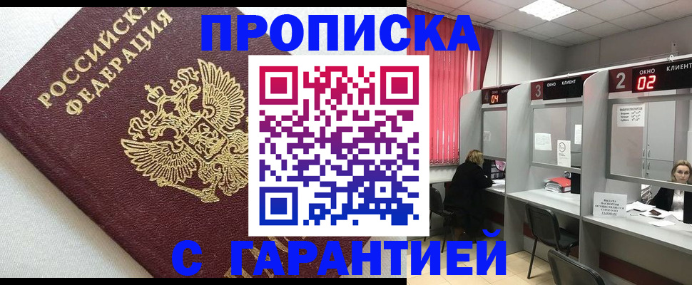 прописка в квартире в Кодинске